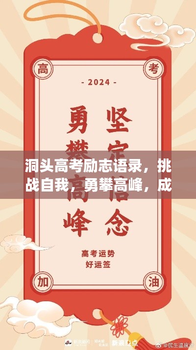 洞头高考励志语录，挑战自我，勇攀高峰，成就非凡未来！