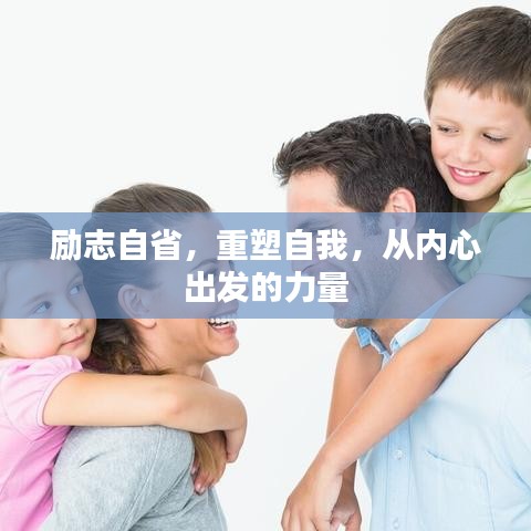 励志自省，重塑自我，从内心出发的力量