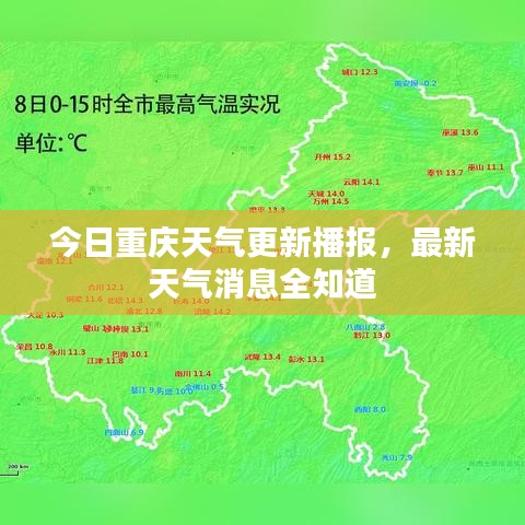 今日重庆天气更新播报，最新天气消息全知道