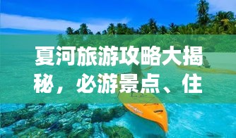 夏河旅游攻略大揭秘，必游景点、住宿美食一网打尽