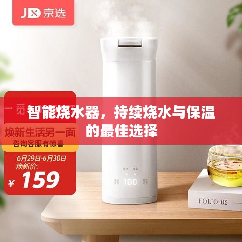 智能烧水器，持续烧水与保温的最佳选择