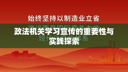 政法机关学习宣传的重要性与实践探索