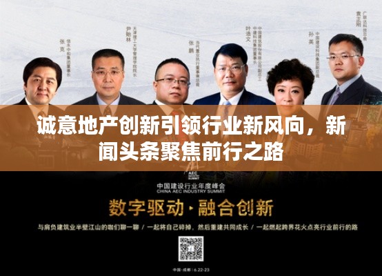 诚意地产创新引领行业新风向，新闻头条聚焦前行之路