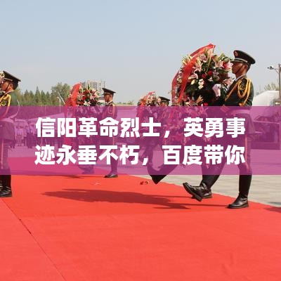 信阳革命烈士，英勇事迹永垂不朽，百度带你重温红色记忆