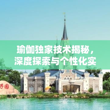瑜伽独家技术揭秘，深度探索与个性化实践之道