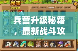 兵营升级秘籍，最新战斗攻略视频，战斗力飙升指南！