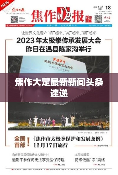 焦作大定最新新闻头条速递