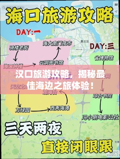 汉口旅游攻略，揭秘最佳海边之旅体验！