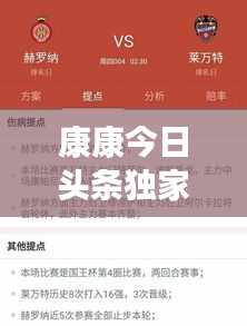 康康今日头条独家爆料，最新消息速递！