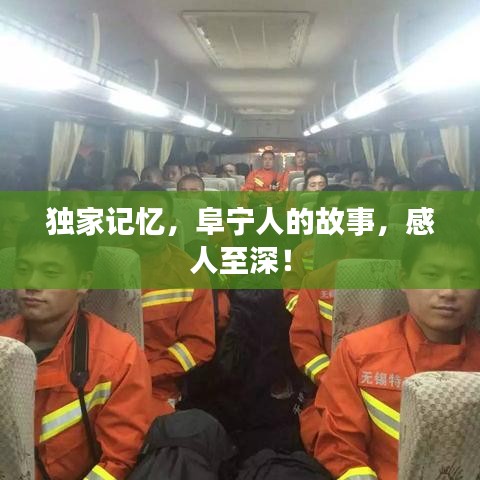 独家记忆，阜宁人的故事，感人至深！