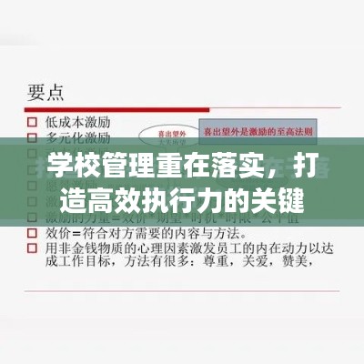 学校管理重在落实，打造高效执行力的关键