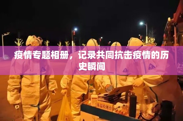 疫情专题相册，记录共同抗击疫情的历史瞬间