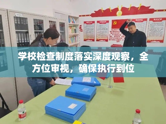 学校检查制度落实深度观察，全方位审视，确保执行到位