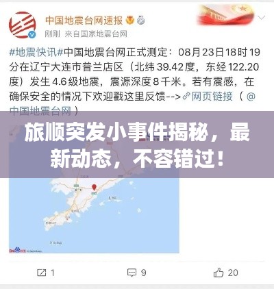 旅顺突发小事件揭秘，最新动态，不容错过！