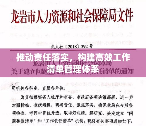 推动责任落实，构建高效工作清单管理体系