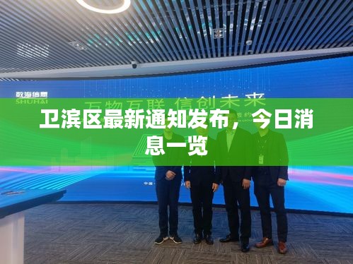 卫滨区最新通知发布，今日消息一览