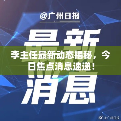 李主任最新动态揭秘，今日焦点消息速递！
