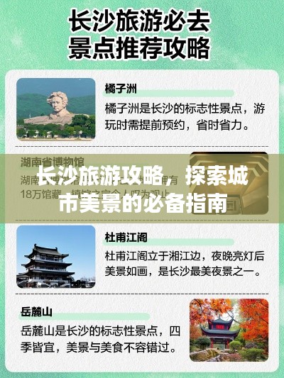长沙旅游攻略，探索城市美景的必备指南