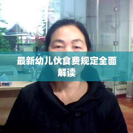 最新幼儿伙食费规定全面解读