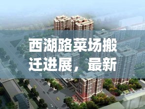 西湖路菜场搬迁进展，最新消息揭秘搬迁动态