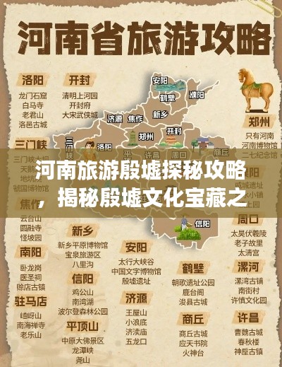 河南旅游殷墟探秘攻略，揭秘殷墟文化宝藏之旅！