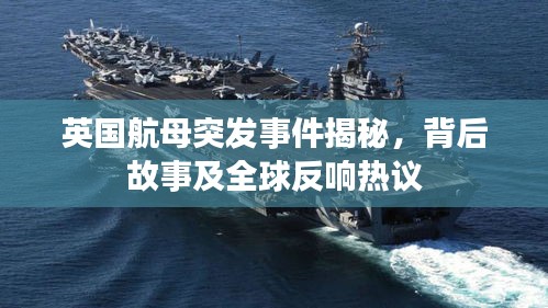 英国航母突发事件揭秘，背后故事及全球反响热议