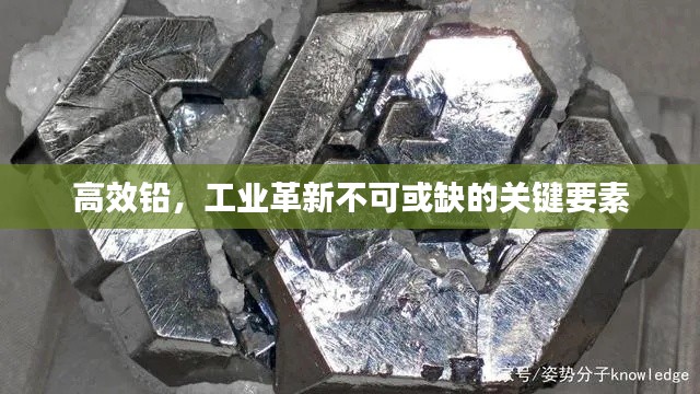 高效铅，工业革新不可或缺的关键要素