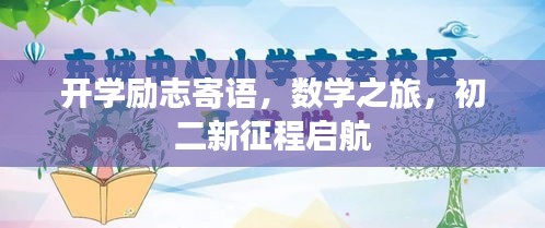 开学励志寄语，数学之旅，初二新征程启航