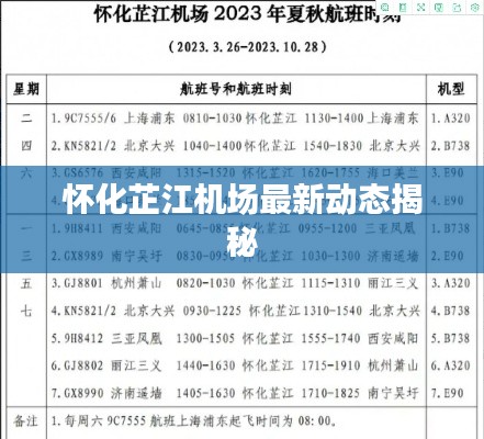 怀化芷江机场最新动态揭秘