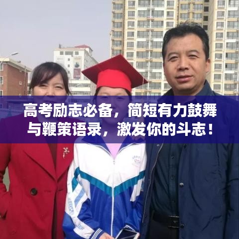 高考励志必备，简短有力鼓舞与鞭策语录，激发你的斗志！
