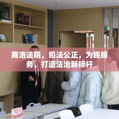 商洛法院，司法公正，为民服务，打造法治新标杆