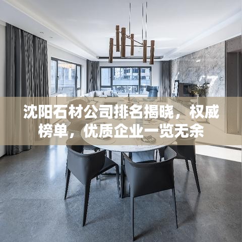 沈阳石材公司排名揭晓，权威榜单，优质企业一览无余