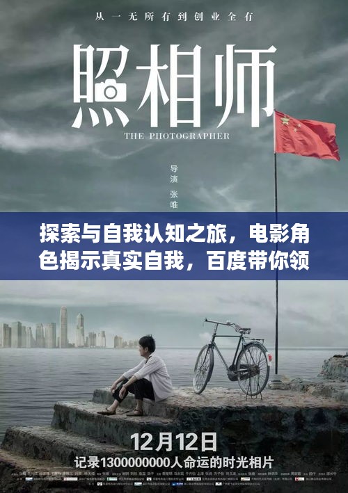 探索与自我认知之旅，电影角色揭示真实自我，百度带你领略百态人生