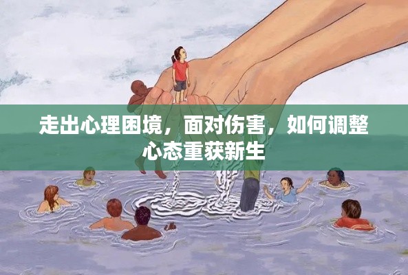 走出心理困境，面对伤害，如何调整心态重获新生
