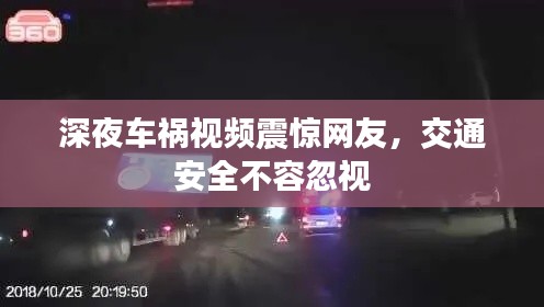 深夜车祸视频震惊网友，交通安全不容忽视