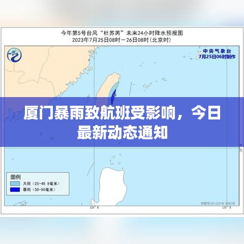 厦门暴雨致航班受影响，今日最新动态通知