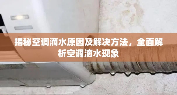 揭秘空调滴水原因及解决方法，全面解析空调滴水现象