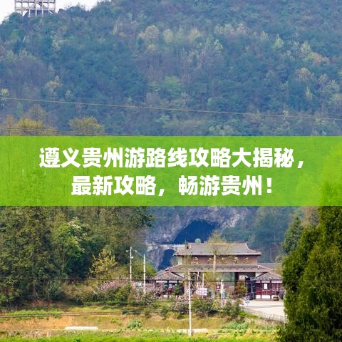 遵义贵州游路线攻略大揭秘，最新攻略，畅游贵州！