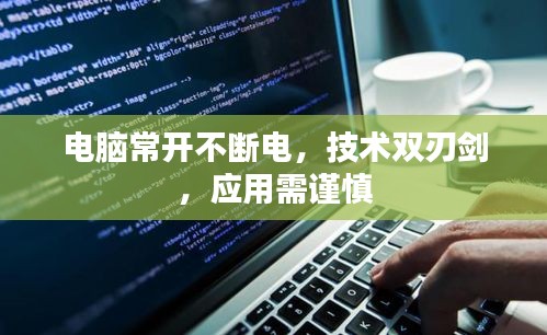 电脑常开不断电，技术双刃剑，应用需谨慎