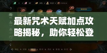最新咒术天赋加点攻略揭秘，助你轻松登顶游戏巅峰！