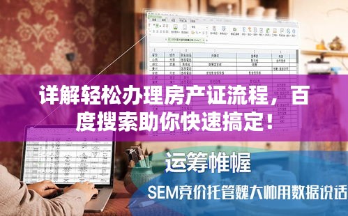 详解轻松办理房产证流程，百度搜索助你快速搞定！