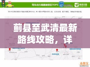 蓟县至武清最新路线攻略，详细出行指南