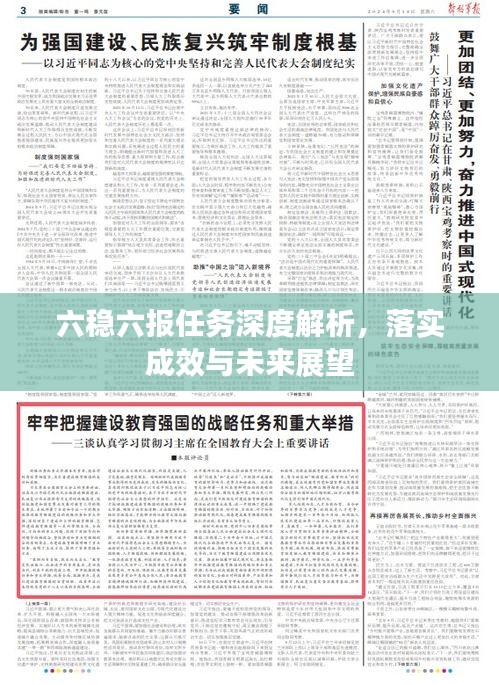 六稳六报任务深度解析，落实成效与未来展望