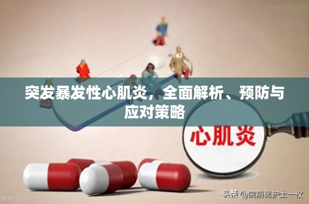 突发暴发性心肌炎，全面解析、预防与应对策略