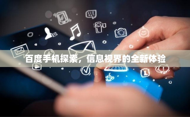 百度手机探索，信息视界的全新体验