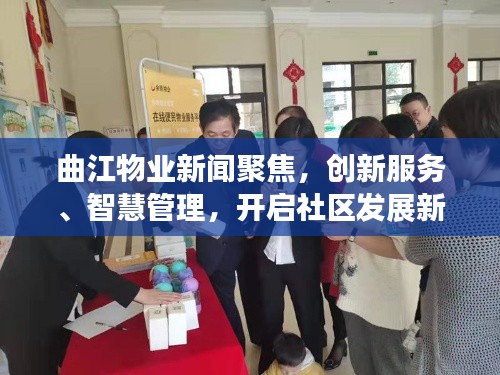 曲江物业新闻聚焦，创新服务、智慧管理，开启社区发展新篇章