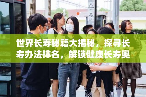 世界长寿秘籍大揭秘，探寻长寿办法排名，解锁健康长寿奥秘