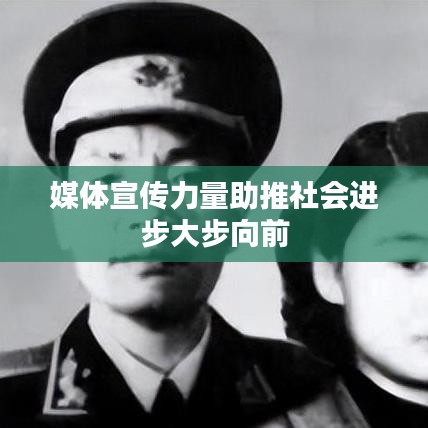 媒体宣传力量助推社会进步大步向前