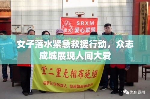 女子落水紧急救援行动，众志成城展现人间大爱