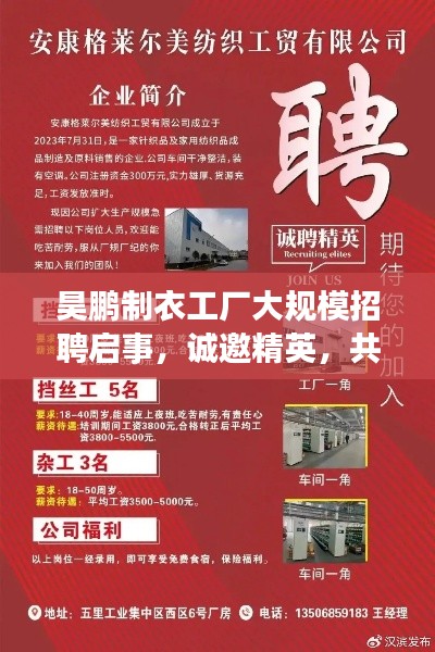 昊鹏制衣工厂大规模招聘启事，诚邀精英，共创辉煌！